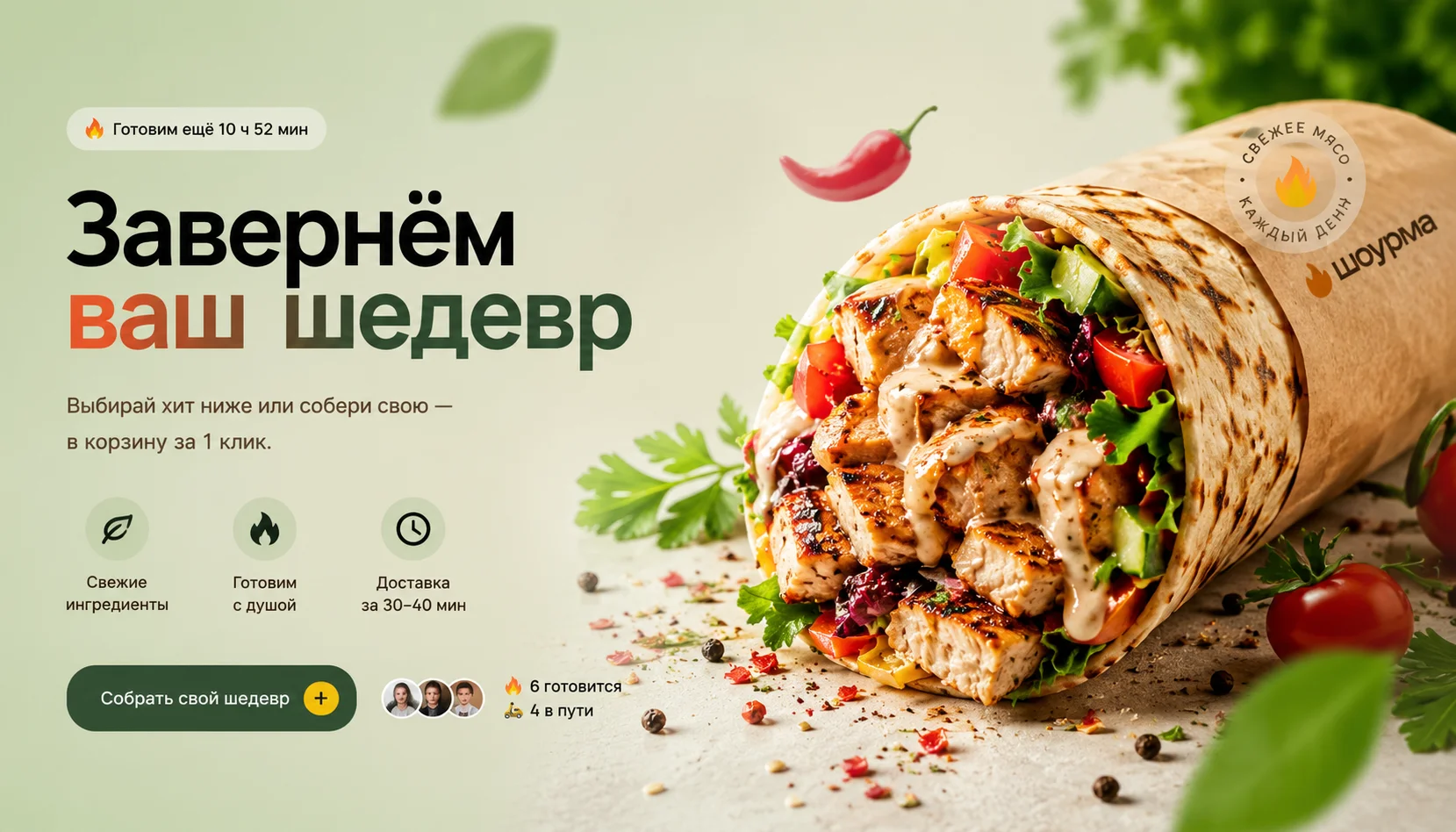 Завернём ваш шедевр — premium шаурма с курицей и свежими овощами